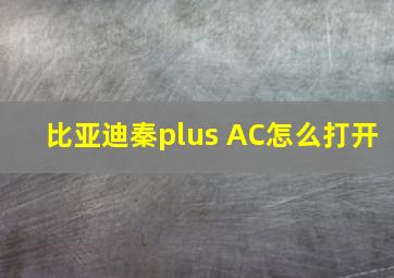 比亚迪秦plus AC怎么打开